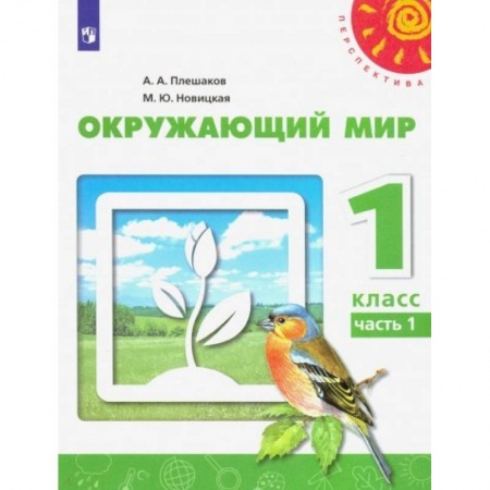Природоведение. Окружающий мир, книга Окружающий мир. 1 класс. Учебник. В 2-х частях. ФГОС заказать