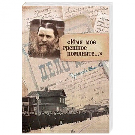 Православие и общество, книга Имя мое грешное помяните... заказать