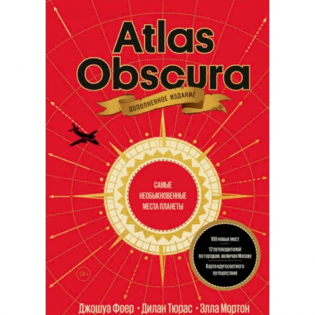 Путеводители по странам, книга Atlas Obscura. Самые необыкновенные места планеты заказать