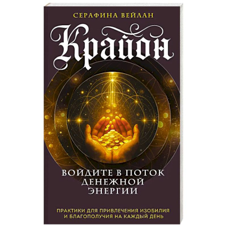 Другие эзотерические учения, книга Крайон. Войдите в поток денежной энергии. Практики для привлечения изобилия и благополучия на каждый день заказать