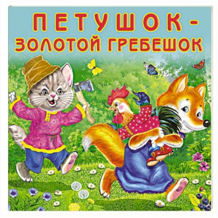 Сказки и истории для малышей, книга Петушок-золотой гребешок заказать