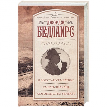 Классика зарубежного детектива, книга И восстанут мертвые. Смерть знахаря. Любопытство убивает заказать