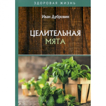 Питание при заболеваниях, книга Целительная мята заказать