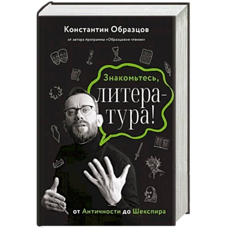 Филологические науки в целом. Частные филологии, книга Знакомьтесь, литература! От Античности до Шекспира заказать