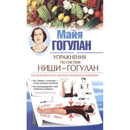 Популярная и нетрадиционная медицина, книга Упражнения по системе Ниши-Гогулан. Как включить естественные механизмы очищения заказать