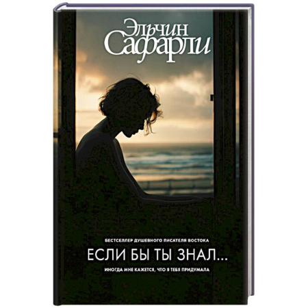 Зарубежная современная проза, книга Если бы ты знал... заказать