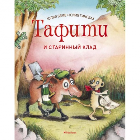 Сказки зарубежных писателей, книга Тафити и старинный клад заказать