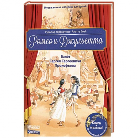Культура и искусство, книга Музыкальная классика для детей. Ромео и Джульетта. Балет Сергея Сергеевича Прокофьева (книга с QR-кодом) заказать