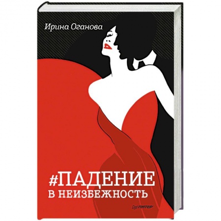 Русская современная проза, книга Падение в неизбежность заказать