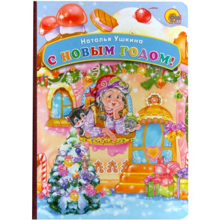 Книги, книга С Новым Годом! заказать