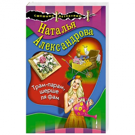 Комедийный, иронический детектив, книга Трам-парам, шерше ля фам заказать