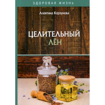Питание при заболеваниях, книга Целительный лен заказать
