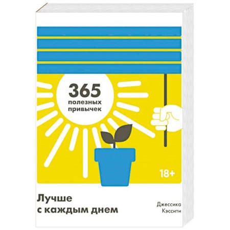 Психология личности, книга Лучше с каждым днем. 365 полезных привычек заказать
