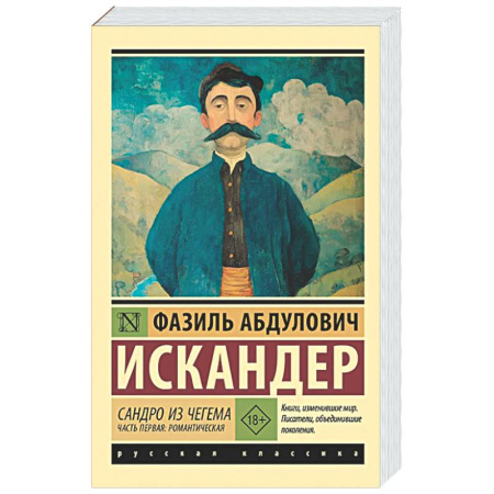 Русская классика, книга Сандро из Чегема. Часть первая заказать