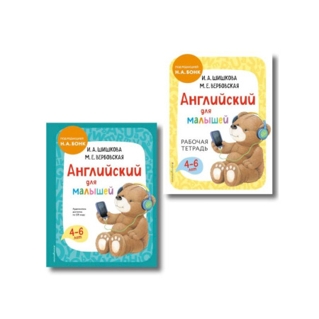 Книги для дошкольников (4-6 лет), книга Комплект Шишкова И.А. Английский для малышей. Учебник + тетрадь заказать