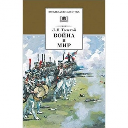 Произведения школьной программы, книга Война и мир. В 4 томах. Том 3 заказать