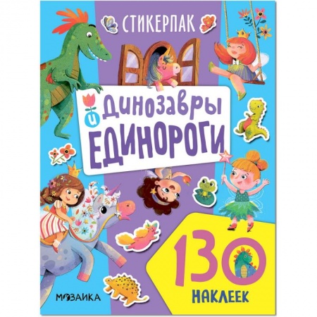 Книжки с наклейками, книга Динозавры и единороги. Коллекция наклеек заказать