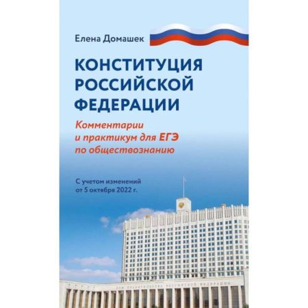 Обществознание, книга Конституция Российской Федерации. Комментарий и практикум для ЕГЭ по обществознанию заказать