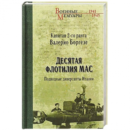 Великая Отечественная война 1941-1945 гг., книга Десятая флотилия МАС. Подводные диверсанты Италии заказать