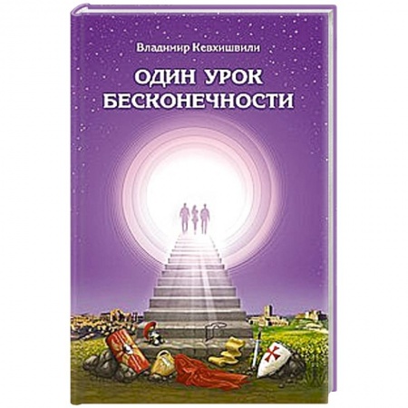 Книги, книга Один урок бесконечности заказать