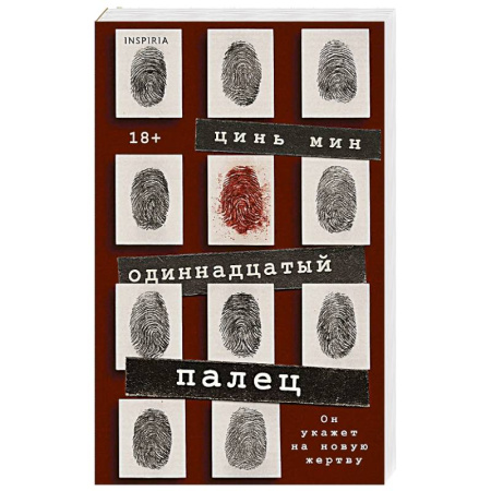 Зарубежный детектив, книга Одиннадцатый палец заказать