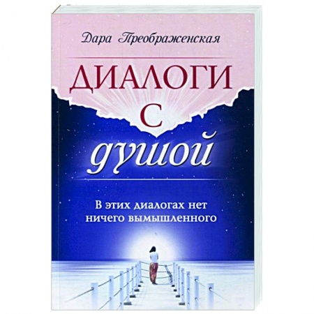 Эзотерические учения, книга Диалоги с душой. В этих диалогах нет ничего вымышленного заказать