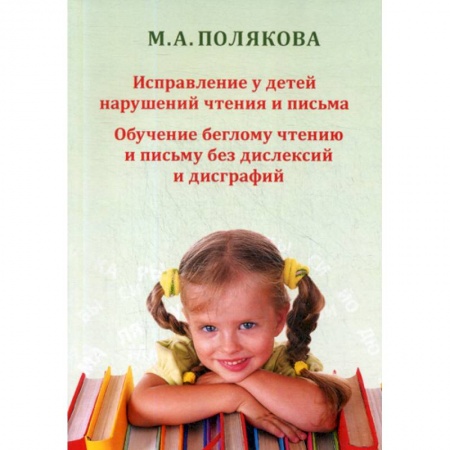 Логопедия, книга Исправление у детей нарушений чтения и письма. Обучение беглому чтению и письму без дислексий и дисграфий заказать