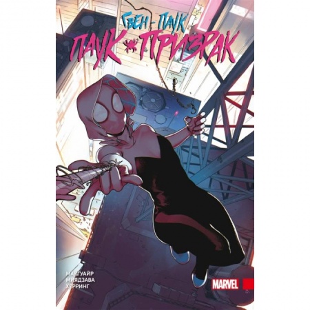 Комиксы. Манга, книга Гвен-паук: Паук-призрак. Полное издание заказать