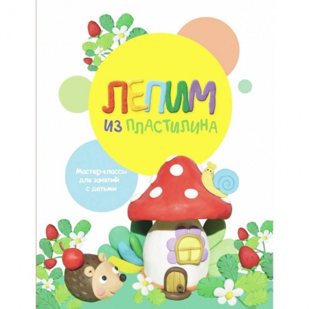 Поделки, мастерилки, книга Лепим из пластилина. Выпуск 2 заказать