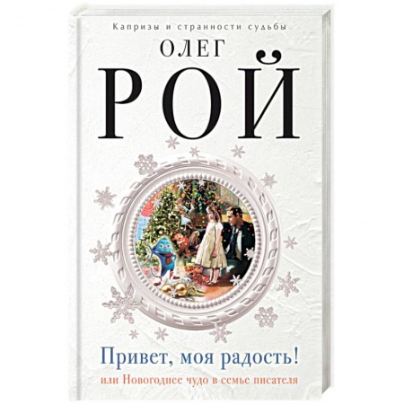 Книги, книга Привет, моя радость! или Новогоднее чудо в семье писателя заказать