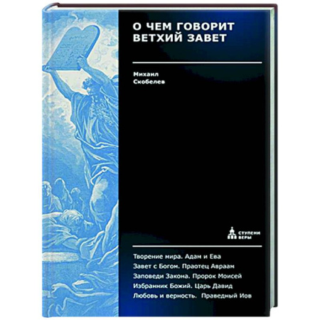 Христианство. Общие представления, книга О чем говорит Ветхий Завет. Четвертая ступень. Священное писание заказать