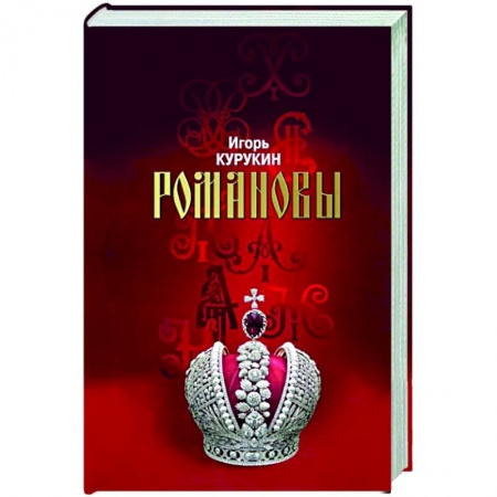 Императорский Дом Романовых, книга Романовы. Хозяева земли Русской заказать