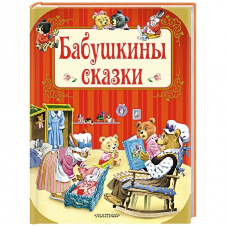 Сказки зарубежных писателей, книга Бабушкины сказки заказать