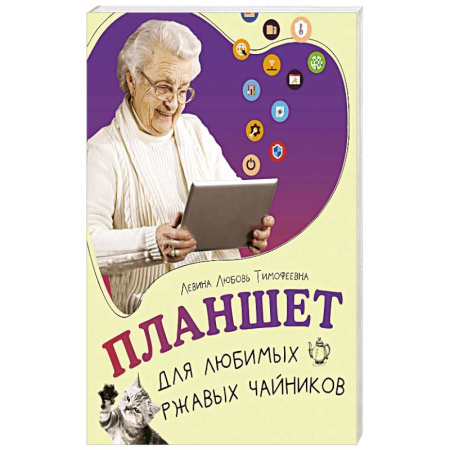 Компьютерная литература, книга Планшет для любимых ржавых чайников заказать