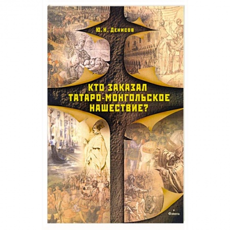 Историография. Общие работы, книга Кто заказал татаро-монгольское нашествие? заказать