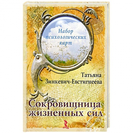Книги, книга Сокровищница жизненных сил. Набор психологических карт заказать