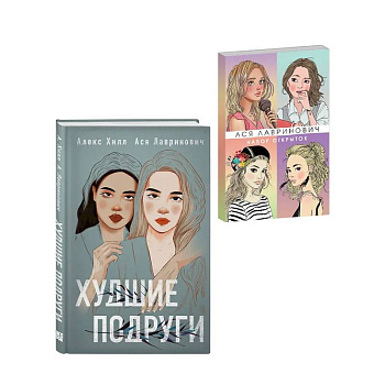 Подарочный комплект: книга Худшие подруги + 4 открытки Подарочный комплект: книга Худшие подруги + 4 открытки