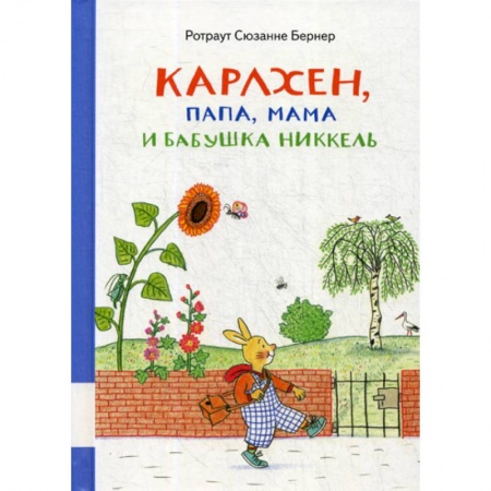 Эпос. Фольклор. Мифы, книга Карлхен, папа, мама и бабушка Никкель заказать