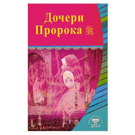 Книги, книга Дочери Пророка заказать