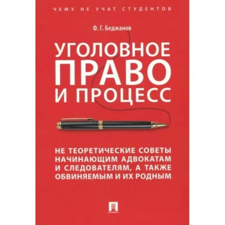 Уголовное и уголовно-процессуальное право, книга Уголовное право и процесс. Не теоретические советы начинающим адвокатам и следователям заказать