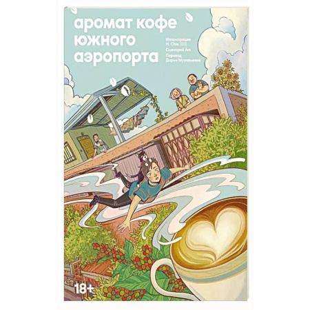 Зарубежная современная проза, книга Аромат кофе в Южном аэропорту заказать