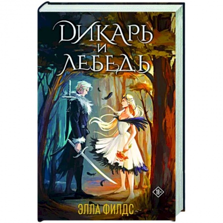 Зарубежное фэнтези, книга Дикарь и лебедь заказать