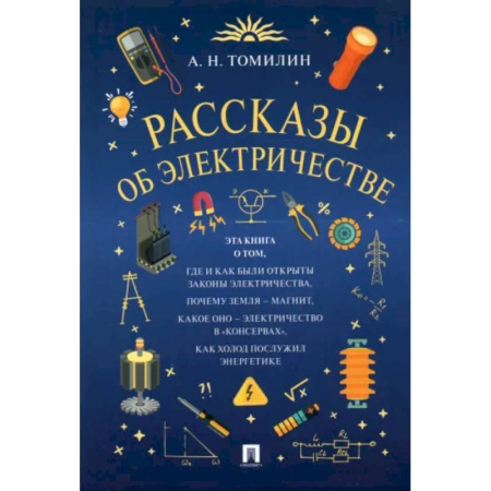 Наука. Техника. Транспорт, книга Рассказы об электричестве заказать