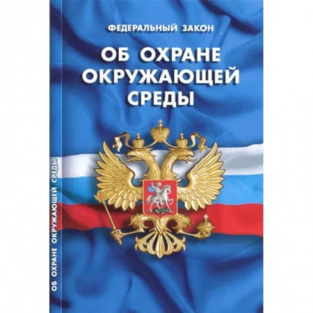 Земельное и экологическое право, книга Федеральный закон 'Об охране окружающей среды' заказать