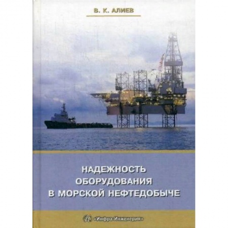 Промышленность. Энергетика, книга Надежность оборудования в морской нефтедобыче. Учебное пособие заказать
