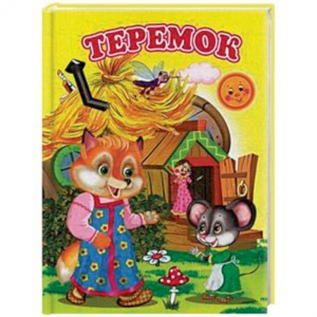 Русские народные сказки, книга Теремок заказать