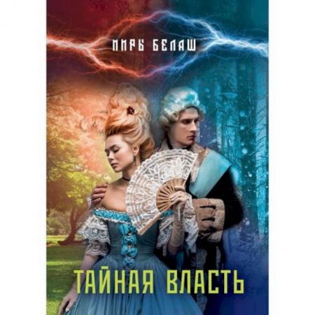 Мистика, ужасы, книга Тайная власть заказать