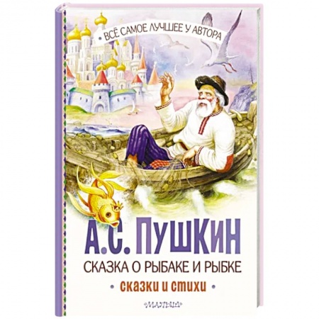 Сказки отечественных писателей, книга Сказка о рыбаке и рыбке. Сказки и стихи заказать