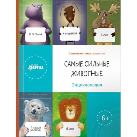 Наука. Техника. Транспорт, книга Самые сильные животные. Энциклопедия заказать