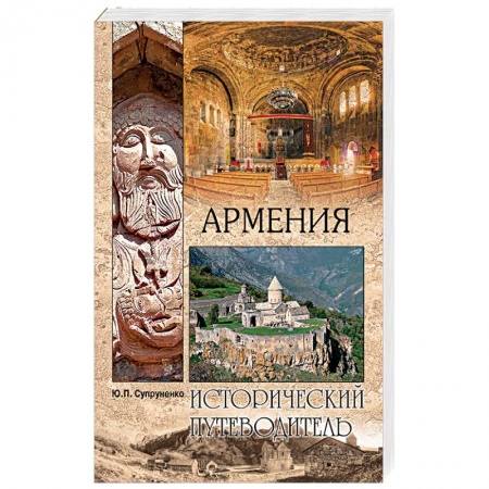 Исторические путеводители, книга Армения заказать